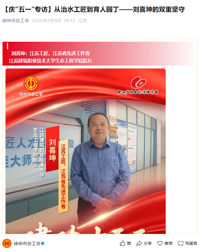 【徐州市总工会】庆“五一”专访：从治水工匠到育人园丁——刘喜坤的双重坚守
